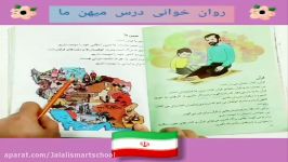 آموزش روان خوانی میهن ما فارسی اول دبستان