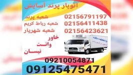 اتوبار رباط کریم 09125475471 باربری رباط کریم02156791197حمل اثاث منزل092100