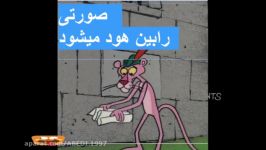 پلنگ صورتی صورتی رابین هود میشود ته خنده