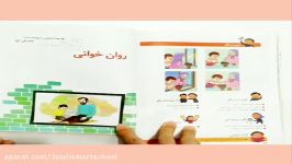 آموزش روان خوانی درس قرآن فارسی اول دبستان