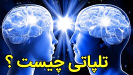 تلپاتی چیست؟ دل به دل راه داره چه حلال زاده  حتما ببینید