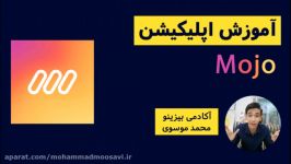 آموزش کار اپلیکیشن Mojo