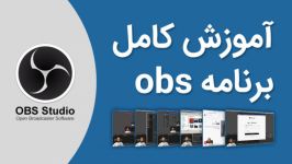 آموزش تنظیم نرم افزار obs بر روی کارت گرافیک