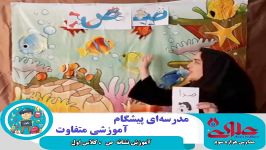 تدریس نشانه ص به جهت آموزش دانش آموزان کلاس اول دبستان علوی اصفهان