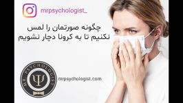 چگونه صورتمان را لمس نکنیم تا به کرونا مبتلا نشویم