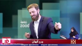 کشف راضی، الکل آزاد شد  کلیپ خنده دار زودنیوز