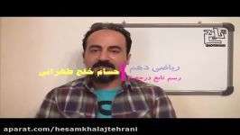 رسم تابع درجه ۲ قسمت۱ ، مدرس حسام خلج طهرانی