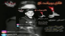 آهنگ احسان صفراونگی  قانه بویاندی علی