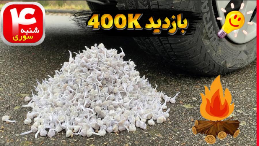 ترکوندن 500 عدد ترقه پیازی زیر چرخ های ماشین  توسط مکانیک