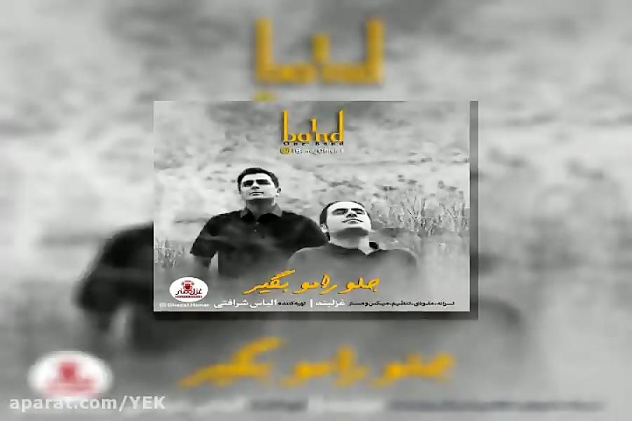 آهنگ وان باند  جلو رامو بگیر