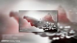 آهنگ سجاد اسنیپ  شاه تنهایی