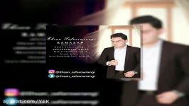 آهنگ احسان صفراورنگی  رمضان