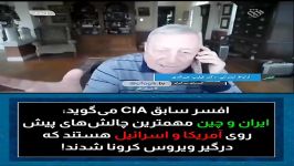 افسر سابق CIA می گوید ایران چین دو کشور مهمی هستند درگیر ویروس کرونا شدند