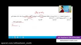 آموزش ریاضی درس تابع نمایی رشد زوال علی هاشمی