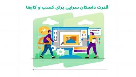 قدرت داستان سرایی برای کسب کارها