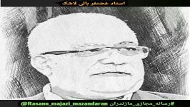 غضنفر بالی لاشک رسانه مجازی مازندران سعید احمدپور