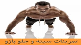 تمرینات سینه وپشت بازو در منزل بدون تجهیزات تعطیلی باشگاه کرونا