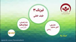 فیزیک 3 دوازدهم ریاضی وتجربی طیف خطی قسمت3