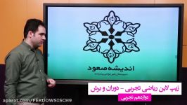 کرونا کلاس  ریاضی 3 دوازدهم تجربی  مبحث دوران برش