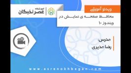 آموزش icdl رایگان  تنظیمات اسکرین سیور ویندوز 10