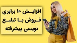 افزایش 10 برابری فروش تبلیغ نویسی پیشرفته  آموزش بازاریابی اینترنتی