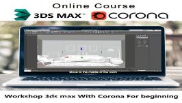 ورکشاپ پلاگین Corona در 3ds Max برای مبتدیان