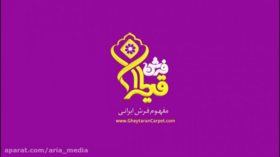 تیزرغرفه فرش قیطران