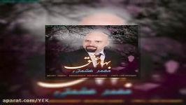 آهنگ محمد حشمتی  بهار عشق