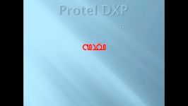 آموزش Protel DXP