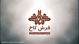 تیزرغرفه فرش کاخ