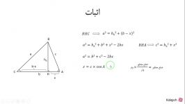 قضیه کسینوس ها + اثبات