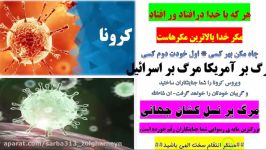 جنگ جهانی ویروس کرونا نسل کشی جهانی