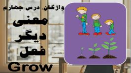 درس چهارم واژگان معانی فعل GROW