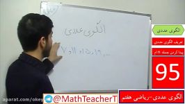 ریاضی هفتم فصل سوم درس اول الگوهای عددی