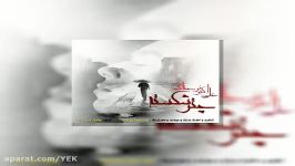 آهنگ علی اکبر فرحناک  چتر شکسته