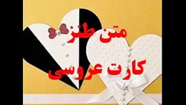 کارت دعوت عروسی طنز برنامه رادیویی صبامک