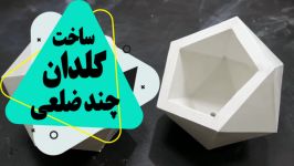 آموزش کامل ساخت گلدان چند ضلعی سیمان پودر سرامیک