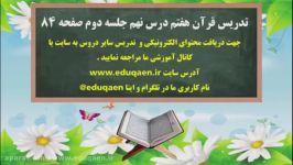 تدریس درس نهم قرآن هفتم جلسه دوم