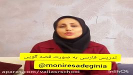 تدریس فارسی سوم ابتدایی به صورت قصه گویی توسط خانم صادقی نیا