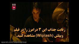 سکانسی الهام بخش تاثیر گذار فیلم شلاق  HD  سپیکا گروپ  Whiplash