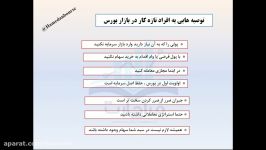 آموزش بورسکلیات بازار بورس مختصر مفید بخش چهارم