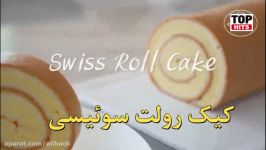 طرز تهیه کیک رولت سوئیسی  فوق العاده خوشمزه حرفه ای