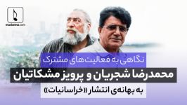 نگاهی به فعالیت‌های مشترک محمدرضا شجریان پرویز مشکاتیان