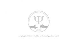 معرفی گزارش اقدامات انجمن صنفی روان شناسان مشاوران اعتیاد استان تهران