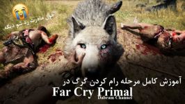 آموزش کامل مرحله رام کردن گرگ در Far Cry Primal درخواستی 