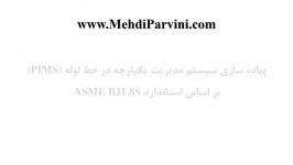 پیاده سازی سیستم مدیریت یکپارچه در خط لوله PIMS بر مبنای استاندارد ASME B31.8S