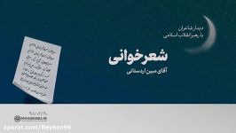 شعرخوانی  آقای مبین اردستانی