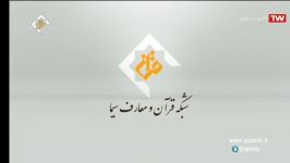 پخش مناجات الهی کاری گروه تواشیح بین المللی نجل الهدی شبکه قران