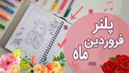 پلنر فروردین رو درست کنیم یا زوده ؟