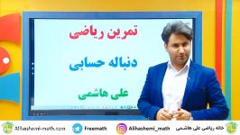 آموزش ریاضی یازدهم تجربی درس حد علی هاشمی